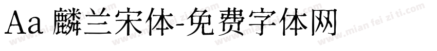 Aa 麟兰宋体字体转换